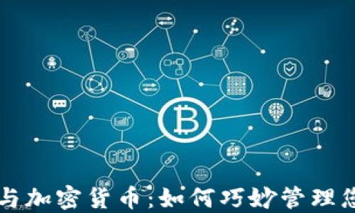 
区块链钱包与加密货币：如何巧妙管理您的数字资产