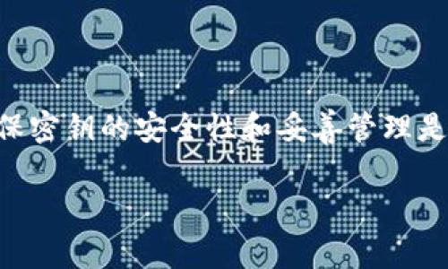 如果您想查看或管理您的Tokenim密钥，可以按照以下步骤进行。不管您是在使用Tokenim平台的API密钥，还是在其他环境中生成的密钥，通常都可以通过相应的账户设置或开发者选项找到。

### Tokenim密钥查看指南

#### 1. 登录到您的Tokenim账户
首先，需要确保您已经在Tokenim的官方网站上创建了账户并且能够成功登录。使用您的用户名和密码登录。


在登录页面，输入您的凭据，接着点击“登录”按钮。如果您忘记密码，可以使用“找回密码”功能重置您的密码。
```

#### 2. 访问账户设置
登录后，寻找账户设置或安全设置的选项。通常，它们可以在页面的右上角找到，可能会显示为您的用户名或头像。


点击该选项后，在下拉菜单中选择“账户设置”或“安全设置”。
```

#### 3. 查找API密钥或安全密钥部分
在账户设置中，查找与API密钥或安全密钥相关的部分。这一部分可能会被标识为“API管理”、“密钥管理”或类似的名称。


在这一部分，您应该能够看到您的现有密钥。如果您没有看到任何密钥，您可能需要创建一个新的API密钥。
```

#### 4. 创建新的Tokenim密钥（如果需要）
如果您需要创建新的密钥，通常会有一个“创建密钥”或“生成密钥”的按钮。点击后，按照指示进行操作。


以下是一些生成密钥时可能需要填写的信息：密钥名称、访问权限等。确保您记录下密钥，因为这在生成后可能不再显示。
```

#### 5. 密钥管理与安全
确保您的密钥安全非常重要。请不要将密钥公开或分享给任何人。保护好您的密钥可以避免未授权的访问。


您可以考虑使用密码管理器来存储您的密钥，或者将其记录在安全的地方。同时，定期检查并重置不再使用的密钥。
```

#### 6. 查阅支持文档或联系客服
如果您在查看密钥的过程中遇到问题，可以查看Tokenim的支持文档或联系客服。


通常，官方文档中会详细说明如何管理密钥，以及常见问题的解决方案。
```

### 总结
查看和管理Tokenim密钥的步骤并不复杂，只需按照上述步骤操作即可。然而，确保密钥的安全性和妥善管理是使用Tokenim服务时非常重要的一步。

希望这些步骤对您有所帮助！如果还有其他问题，请随时问我。