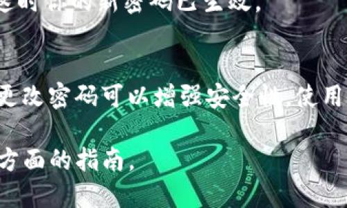 注意：Tokenim钱包是一个加密货币钱包，涉及到账户安全，请确保在进行密码更改时遵循最佳安全实践，避免账户泄露。

以下是关于“Tokenim钱包怎么更改登录密码”的指南。

步骤 1：访问Tokenim钱包官方网站
首先，你需要打开一个浏览器，进入Tokenim钱包的官方网站。确保你在一个安全的网络环境中，以防止钓鱼网站的攻击。

步骤 2：登录你的Tokenim账户
在网站的主页上，找到并点击“登录”按钮，输入你的现有账户信息，包括注册时所用的邮箱和密码，点击“登录”。

步骤 3：进入账户设置
成功登录后，查找页面上通常位于右上角的个人头像或账户名，点击进入账户设置选项。

步骤 4：找到更改密码选项
在账户设置页面中，查看左侧的菜单，寻找“安全设置”或“更改密码”的选项，点击进入。

步骤 5：输入当前密码和新密码
系统通常会要求你输入当前密码，以验证你的身份。然后，输入你希望设置的新密码，并再次确认新密码。确保新密码强度足够高，包含字母、数字及特殊字符。

步骤 6：保存更改
确认无误后，点击“保存”或“确认”按钮，系统会提示更改成功，这时你的新密码已生效。

步骤 7：安全提示
为了确保你的账户安全，不要将新密码分享给他人。此外，定期更改密码可以增强安全性，使用密码管理工具管理高度复杂的密码也是一个好习惯。

随时关注官方公告，以获取关于Tokenim钱包的新功能和安全方面的指南。