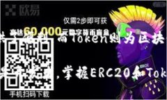 ERC20与Token的区别解析：理解区块链中的重要概念