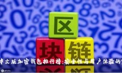 2023年中文版加密钱包排行榜：安全性与用户体验