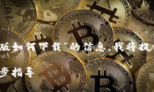 为了帮助您找到有关“tokenim苹果版如何下载”的信息，我将提供一个且的、相关关键词及内容大纲。

如何轻松下载Tokenim苹果版：一步步指导