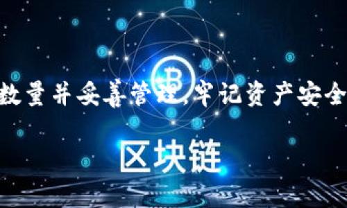 IM Token钱包可以开几个？全面解析

在数字货币世界中，钱包的使用至关重要，尤其是对于IM Token钱包的用户来说，了解可开设钱包的数量不仅能提升使用体验，也能帮助用户更好地管理资产。本文将为您深入剖析IM Token钱包的使用限制、优势以及用户应注意的事项，让您在数字资产管理中游刃有余。

IM Token钱包基础介绍

IM Token是一款专注于数字资产管理的钱包应用，支持多种主流区块链和加密货币，如以太坊、比特币等。它不仅注重安全性，还提供友好的用户界面，方便用户在繁杂的数字货币生态中轻松管理资产。IM Token的钱包采用的是非托管的模式，意味着用户可以完全掌握自己的私钥，这为资金安全提供了保障。

IM Token钱包数量的限制

许多用户在首次使用IM Token时常常会问：“我可以同时开设多少个IM Token钱包？”理论上，IM Token允许用户创建多个钱包，但具体的数量限制可能会因为应用的更新而有所变化。一般来说，大多数用户都能够创建多个钱包以管理不同类型的资产，满足不同投资需求。

创建多个钱包的需求与好处

许多用户选择在IM Token中开设多个钱包，主要是出于以下几个原因：

- strong管理不同资产：/strong用户可以根据不同的投资策略或数字货币种类来创建多个钱包。有些用户可能会偏重于某种特定的投资策略，例如长线投资和短线交易，这时分开管理资产能够更有效地监控和调整。

- strong安全性考虑：/strong将不同类型的资产分散在多个钱包中，可以有效降低风险。例如，如果某个钱包遭遇了安全问题，其它钱包中的资产仍然能够受到保护。

- strong合作与共享：/strong在包括合作投资或其他形式的资金共享时，可以为不同的参与者创建独立的钱包，以清晰划分资产，提高透明度。

使用多个钱包当然有其好处，但用户也需注意，太多钱包可能导致管理上的混乱。因此，找到适合自己的Wallet数量是非常重要的。

IM Token的使用安全性

IM Token作为一款非托管的钱包，用户拥有自己的私钥，安全性较高。然而，正因如此，用户也需要承担相应的责任。以下是确保您资金安全的几点建议：

- strong备份私钥：/strong无论创建多少个钱包，都应该确保私钥和助记词的备份是安全的。定期备份能够防止因手机丢失或其他不可控情况导致的数据丢失。

- strong启用双重认证：/strong在妥善管理多个钱包时，建议开启双重认证功能，以增加额外的安全防护层。

- strong定期检查钱包安全性：/strong定期查看自己的IM Token钱包，确认是否有异常交易或未经授权的访问。

如何创建及管理多个IM Token钱包

创建多个IM Token钱包的步骤其实很简单。以下是具体的操作流程：

1. **下载安装IM Token**：从官方网站或应用商店下载IM Token并进行安装。

2. **创建新钱包**：在应用中选择“创建钱包”选项，并按照提示设置安全密码。

3. **备份助记词**：创建钱包后，系统会生成一组助记词，务必妥善保存。

4. **重复以上步骤**：若需创建多个钱包，回到主界面，选择“创建钱包”，并重复上述步骤即可。

在管理多个钱包时，可以通过IM Token的标签功能，使不同钱包一目了然，方便日后查看。

结语

通过上述内容，我们了解到IM Token钱包可创建多个钱包的特性及其带来的便利。每个用户应根据自身情况和投资策略，选择合适的钱包数量并妥善管理。牢记资产安全，做好备份和防护措施，是每一个数字货币投资者的基本责任。希望本文能帮助您在IM Token的使用上更加得心应手。

IM Token, 钱包数量, 数字资产, 安全管理/guanjianci