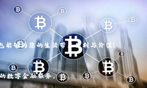   988钱包下载安装指南：快速解决您的数字钱包需求 / 

 guanjianci 988钱包, 数字钱包, 钱包下载, 移动支付 /guanjianci 

引言
在数字经济迅猛发展的今天，移动支付和数字钱包已成为人们生活中不可或缺的一部分。988钱包作为一款新兴的数字钱包，提供了便捷的支付和管理功能，受到许多用户的关注。然而，对于一些用户而言，下载和使用988钱包可能会面临一些困惑。本篇文章将详细阐述988钱包的下载流程、功能优势、使用技巧以及常见问题，帮助您快速上手这款数字钱包。

一、什么是988钱包？
988钱包是一款集支付、转账、理财于一体的数字金融服务应用。它通过简单的操作界面，为用户提供安全、快速的支付体验。无论是在线购物、朋友间的转账，还是小额理财，988钱包都能高效满足用户的需求。

二、988钱包的主要功能
988钱包具有多种实用功能，其中包括：
ul
    li无缝支付：支持多种支付方式，包括余额支付、银行卡、信用卡等。/li
    li账单管理：轻松查看和管理所有交易记录，帮助用户清晰了解财务状况。/li
    li转账服务：快速转账到其他988钱包用户或其银行账户。/li
    li优惠活动：用户可以享受多种优惠和折扣，减少购物成本。/li
/ul

三、如何下载988钱包？
下载988钱包的过程非常简单，用户只需遵循以下步骤：
ol
    li通过浏览器访问988钱包的官方网站，确保下载源的安全。/li
    li选择对应的版本，Android和iOS用户可以根据自己的手机系统选择下载。/li
    li确认下载后，按照提示安装应用，所需的权限请根据个人需求进行授权。/li
    li安装完成后，打开应用并进行注册，按照提示逐步进行。/li
/ol
在这个过程中，建议用户注意网络连接的稳定性，以确保下载的顺畅。

四、注册与登陆流程
成功下载988钱包后，用户需要进行注册和登陆。具体的步骤如下：
ol
    li打开988钱包应用，点击“注册”按钮。/li
    li输入手机号码，并获取验证码。/li
    li设置账户密码，确保密码的复杂性，以增强安全性。/li
    li填写个人信息，如姓名、身份证号码等，完成实名认证。/li
    li注册完成后，输入账号和密码，登陆988钱包。/li
/ol

五、988钱包的安全性
在选择数字钱包时，安全性是用户最关注的问题之一。988钱包采取了多重安全措施：
ul
    li数据加密：所有用户的信息与交易数据都采用高强度的加密技术，防止数据泄露。/li
    li双重验证：在登陆和高风险操作时，提供双重验证，确保是用户本人在操作。/li
    li即时报警：当检测到异常活动时，系统会立即通知用户，防止潜在的损失。/li
/ul
对于用户而言，日常使用中也应提高警惕，不随意分享个人信息，提高自身的安全意识。

六、常见问题解答
在使用988钱包的过程中，用户常会遇到一些问题。以下是一些常见问题及其解答：
dl
    dt1. 我可以在988钱包中绑定几张银行卡？/dt
    dd您可以根据需要绑定多张银行卡，以便更方便地进行支付和转账。/dd
    
    dt2. 如果我忘记密码，该如何找回？/dt
    dd在登陆页面选择“忘记密码”，按照指引通过手机验证码重置密码。/dd
/dl

七、使用技巧与建议
为了更好地使用988钱包，以下是一些实用的技巧与建议：
ul
    li定期检查账户安全设置，确保信息的安全性。/li
    li利用988钱包的理财功能，合理规划个人资金。/li
    li关注官方平台发布的途径，以获取最新的优惠信息和使用指南。/li
/ul

八、总结
988钱包以其便捷的操作和多样的功能，为用户提供了优质的数字支付体验。通过本指南，您应该能够快速下载、注册并上手使用988钱包。希望这款数字钱包能够为您的生活带来便利与价值！

如有其他疑问或建议，欢迎随时联系988钱包的客服团队，我们将竭诚为您提供帮助！

以上内容为关于988钱包的下载和使用指南，包括概述、功能、注册流程等方面，旨在帮助用户更好地理解和使用这款数字钱包。希望能为广大用户提供便利的数字金融服务。