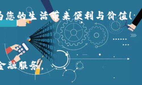   988钱包下载安装指南：快速解决您的数字钱包需求 / 

 guanjianci 988钱包, 数字钱包, 钱包下载, 移动支付 /guanjianci 

引言
在数字经济迅猛发展的今天，移动支付和数字钱包已成为人们生活中不可或缺的一部分。988钱包作为一款新兴的数字钱包，提供了便捷的支付和管理功能，受到许多用户的关注。然而，对于一些用户而言，下载和使用988钱包可能会面临一些困惑。本篇文章将详细阐述988钱包的下载流程、功能优势、使用技巧以及常见问题，帮助您快速上手这款数字钱包。

一、什么是988钱包？
988钱包是一款集支付、转账、理财于一体的数字金融服务应用。它通过简单的操作界面，为用户提供安全、快速的支付体验。无论是在线购物、朋友间的转账，还是小额理财，988钱包都能高效满足用户的需求。

二、988钱包的主要功能
988钱包具有多种实用功能，其中包括：
ul
    li无缝支付：支持多种支付方式，包括余额支付、银行卡、信用卡等。/li
    li账单管理：轻松查看和管理所有交易记录，帮助用户清晰了解财务状况。/li
    li转账服务：快速转账到其他988钱包用户或其银行账户。/li
    li优惠活动：用户可以享受多种优惠和折扣，减少购物成本。/li
/ul

三、如何下载988钱包？
下载988钱包的过程非常简单，用户只需遵循以下步骤：
ol
    li通过浏览器访问988钱包的官方网站，确保下载源的安全。/li
    li选择对应的版本，Android和iOS用户可以根据自己的手机系统选择下载。/li
    li确认下载后，按照提示安装应用，所需的权限请根据个人需求进行授权。/li
    li安装完成后，打开应用并进行注册，按照提示逐步进行。/li
/ol
在这个过程中，建议用户注意网络连接的稳定性，以确保下载的顺畅。

四、注册与登陆流程
成功下载988钱包后，用户需要进行注册和登陆。具体的步骤如下：
ol
    li打开988钱包应用，点击“注册”按钮。/li
    li输入手机号码，并获取验证码。/li
    li设置账户密码，确保密码的复杂性，以增强安全性。/li
    li填写个人信息，如姓名、身份证号码等，完成实名认证。/li
    li注册完成后，输入账号和密码，登陆988钱包。/li
/ol

五、988钱包的安全性
在选择数字钱包时，安全性是用户最关注的问题之一。988钱包采取了多重安全措施：
ul
    li数据加密：所有用户的信息与交易数据都采用高强度的加密技术，防止数据泄露。/li
    li双重验证：在登陆和高风险操作时，提供双重验证，确保是用户本人在操作。/li
    li即时报警：当检测到异常活动时，系统会立即通知用户，防止潜在的损失。/li
/ul
对于用户而言，日常使用中也应提高警惕，不随意分享个人信息，提高自身的安全意识。

六、常见问题解答
在使用988钱包的过程中，用户常会遇到一些问题。以下是一些常见问题及其解答：
dl
    dt1. 我可以在988钱包中绑定几张银行卡？/dt
    dd您可以根据需要绑定多张银行卡，以便更方便地进行支付和转账。/dd
    
    dt2. 如果我忘记密码，该如何找回？/dt
    dd在登陆页面选择“忘记密码”，按照指引通过手机验证码重置密码。/dd
/dl

七、使用技巧与建议
为了更好地使用988钱包，以下是一些实用的技巧与建议：
ul
    li定期检查账户安全设置，确保信息的安全性。/li
    li利用988钱包的理财功能，合理规划个人资金。/li
    li关注官方平台发布的途径，以获取最新的优惠信息和使用指南。/li
/ul

八、总结
988钱包以其便捷的操作和多样的功能，为用户提供了优质的数字支付体验。通过本指南，您应该能够快速下载、注册并上手使用988钱包。希望这款数字钱包能够为您的生活带来便利与价值！

如有其他疑问或建议，欢迎随时联系988钱包的客服团队，我们将竭诚为您提供帮助！

以上内容为关于988钱包的下载和使用指南，包括概述、功能、注册流程等方面，旨在帮助用户更好地理解和使用这款数字钱包。希望能为广大用户提供便利的数字金融服务。