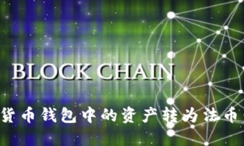 如何将数字货币钱包中的资产转为法币：一步步详解