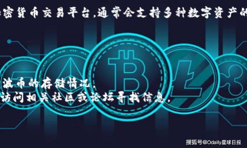 瑞波币（XRP）作为一种数字货币，可以在不同的加密货币钱包中存储。Tokenim作为一个加密货币交易平台，通常会支持多种数字资产的存储和交易。如果Tokenim支持瑞波币，那么用户就可以将瑞波币存储在该平台的账户中。

要确认Tokenim是否支持保存瑞波币，可以通过以下几种方式：

1. **访问官方网站**：查看Tokenim的官方网站，通常会有支持的币种列表。
2. **咨询客服**：若网站信息不明确，可以直接联系Tokenim的客户支持服务，询问关于瑞波币的存储情况。
3. **查看社区与论坛**：其他用户的经验分享也是了解某个平台支持情况的好方法，可以访问相关社区或论坛寻找信息。

请注意，在存储任何加密货币时，务必确保选择合适和安全的平台，以保护您的资产安全。