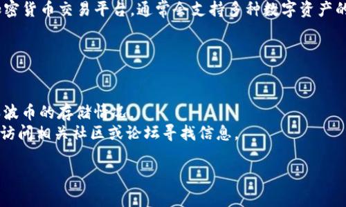瑞波币（XRP）作为一种数字货币，可以在不同的加密货币钱包中存储。Tokenim作为一个加密货币交易平台，通常会支持多种数字资产的存储和交易。如果Tokenim支持瑞波币，那么用户就可以将瑞波币存储在该平台的账户中。

要确认Tokenim是否支持保存瑞波币，可以通过以下几种方式：

1. **访问官方网站**：查看Tokenim的官方网站，通常会有支持的币种列表。
2. **咨询客服**：若网站信息不明确，可以直接联系Tokenim的客户支持服务，询问关于瑞波币的存储情况。
3. **查看社区与论坛**：其他用户的经验分享也是了解某个平台支持情况的好方法，可以访问相关社区或论坛寻找信息。

请注意，在存储任何加密货币时，务必确保选择合适和安全的平台，以保护您的资产安全。
