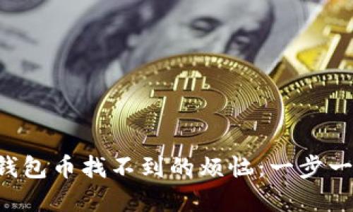 解决TokenTokenIM钱包币找不到的烦恼：一步一步轻松找回你的资产