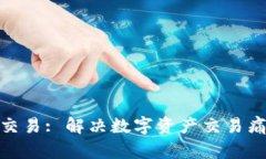 Tokenim虚拟交易: 解决数字资产交易痛点的最佳平
