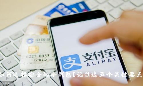 如何选择安全的冷钱包？记住这五个关键要点！