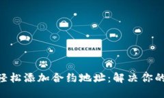 Tokenim钱包如何轻松添加合约地址：解决你的数字