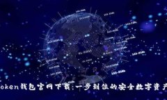 IM Token钱包官网下载：一步到位的安全数字资产管