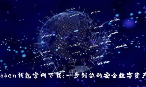IM Token钱包官网下载：一步到位的安全数字资产管理
