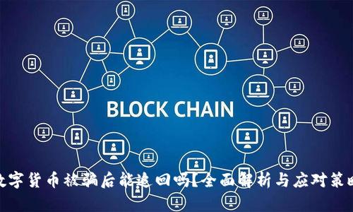 数字货币被骗后能追回吗？全面解析与应对策略