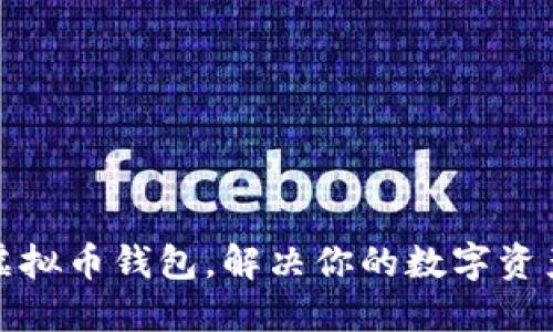 如何定制虚拟币钱包，解决你的数字资产管理需求