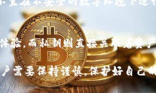 助记词和私钥的区别

在加密货币和区块链的世界中，助记词（Mnemonic Phrase）和私钥（Private Key）是两个非常重要的概念。它们在安全性和用户体验上都扮演着关键角色，理解它们之间的区别对于任何想要使用区块链技术的人来说都是非常重要的。

1. 基本定义
助记词是一组普通的单词组合，通常由12到24个单词组成。这些单词是根据特定算法生成的，用于帮助用户更容易地记住和恢复他们的加密钱包。助记词的目的是为用户提供一种简单而直观的方式来备份和恢复钱包。

私钥则是一个复杂的数字字符串，通常由64个字符组成，充当用户在区块链上进行交易时的数字签名。私钥是唯一的，且必须严格保密，因为持有私钥的人可以完全控制相关的加密资产。

2. 生成方式
助记词的生成通常是基于随机数生成算法，它们从一定的词汇表中随机选择单词。在生成助记词时，用户将获得一组单词，并按照顺序记录下来。这些助记词然后可以用于生成相应的私钥。

相对而言，私钥是直接从助记词中生成的。一旦用户有了助记词，钱包软件就可以通过某种算法（例如 BIP39）把助记词转换为私钥。这种生成过程是不可逆的，也就是说，从私钥无法反推出助记词。

3. 用户体验
在用户体验方面，助记词显然更具优势。由于其使用了普通词汇，用户更容易记住和复述助记词，而私钥的复杂性则使得用户难以把握。许多钱包应用程序在首次使用时，都会提示用户记录下助记词，以便于在将来需要恢复钱包时使用。

另一方面，私钥的直接展示不利于用户安全。在很多情况下，直接使用私钥进行交易可能导致误操作或安全风险。因此，许多钱包软件选择以助记词的形式与用户交互，从而增强用户的记忆能力和安全性。

4. 安全性
从安全性的角度来看，助记词和私钥各自存在一定的风险。助记词虽然更易记，但如果被他人获知，用户的加密资产将面临危险。因此，用户在记录助记词时必须确保安全，并采取适当措施防止他人获取。

私钥是一串复杂的字符，容易被机器读取，但由于其难以记忆，用户可能会错误地将其写下来，或在不安全的环境中进行操作。这就要求用户始终保持私钥的安全存储，并避免任何非信任的设备使用。

5. 恢复与备份
助记词的一个重要功能是方便用户恢复资产。如果用户更换设备、丢失设备或忘记密码，只需输入助记词即可重新获得对钱包的访问。而私钥虽然也允许恢复钱包，但处理起来相对繁琐，且更容易出现用户错误。

在备份方面，助记词可以在纸质或数字格式下进行备份。用户通常将助记词抄写下来，存放在安全的地方。私钥则不便于以纸质形式存稳，也不宜在不安全的数字环境下进行保存。例如，一些用户可能会选择将私钥存在某些加密安全的设备中，但这增加了复杂性，使得恢复过程不如助记词方便。

6. 总结
助记词和私钥在加密货币中都是必不可少的元素，但它们的功能和特性有着本质区别。助记词所代表的是记忆和恢复的工具，旨在提升用户体验，而私钥则直接关联着资产的所有权，负责授权并签署交易。用户应根据自身的需求，明智地选择如何使用这两者，从而在享受区块链技术带来的便利时，确保资产安全。

这样，不仅了解了助记词与私钥的基本区别，也对它们的生成、用户体验、安全性及恢复等方面有了全面的认识。在日常的加密货币使用中，用户需要保持谨慎，保护好自己的助记词和私钥，以保障资产安全与顺利使用。