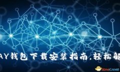 简单易懂的GOPAY钱包下载安装指南，轻松解决您的