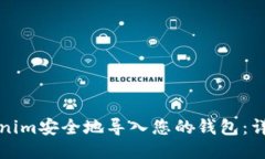 如何将Tokenim安全地导入您的钱包：详细视频指南
