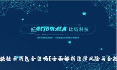 区块链云钱包合法吗？全面解析法律风险与合规