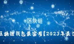 选择哪种区块链钱包最实用？2023年最佳钱包推荐