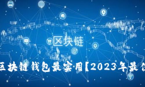 选择哪种区块链钱包最实用？2023年最佳钱包推荐
