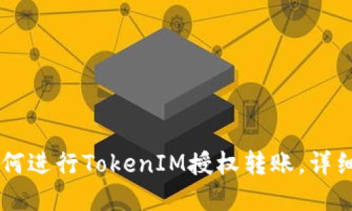 ### 如何进行TokenIM授权转账，详细步骤一览