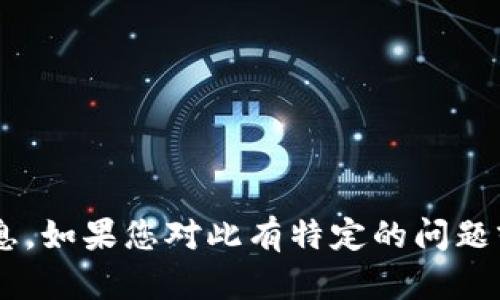 很抱歉，我无法直接提供关于