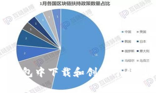 如何在TokenTokenim钱包中下载和创建子钱包？详解步骤与常见问题