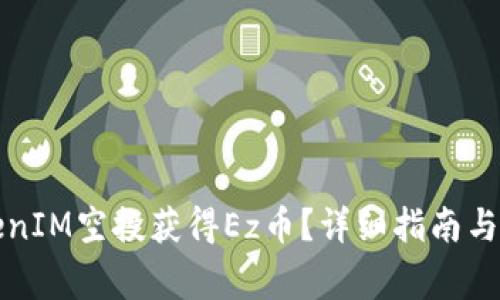 如何通过TokenIM空投获得Ez币？详细指南与常见问题解答
