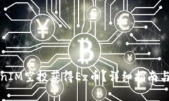 如何通过TokenIM空投获得Ez币？详细指南与常见问