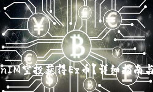 如何通过TokenIM空投获得Ez币？详细指南与常见问题解答