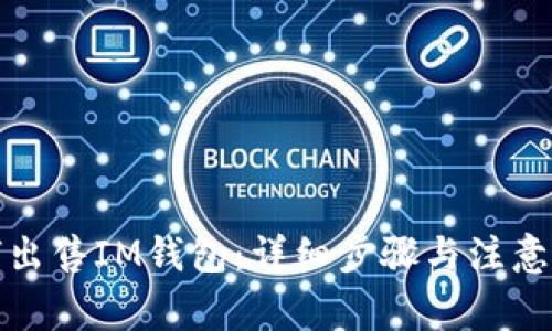 如何出售IM钱包：详细步骤与注意事项