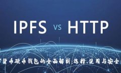 数字货币硬币钱包的全面解析：选择、使用与安