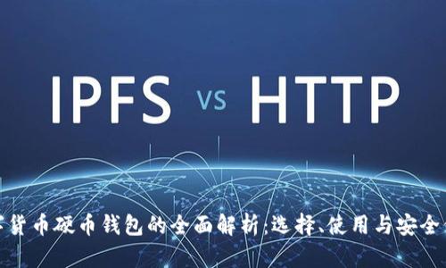 数字货币硬币钱包的全面解析：选择、使用与安全保障
