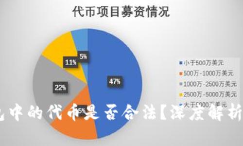 在TokenToken钱包中的代币是否合法？深度解析数字资产的合规性