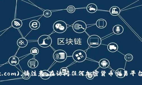 OKEx官网的地址是 [https://www.okex.com](https://www.okex.com)。请注意，在访问任何加密货币交易平台之前，确保自己对平台的安全性和合法性进行了充分的了解和研究。