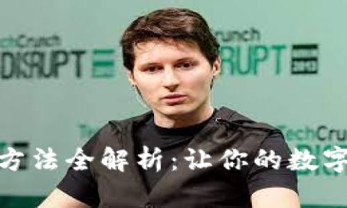 硬件钱包使用方法全解析：让你的数字资产安全无忧