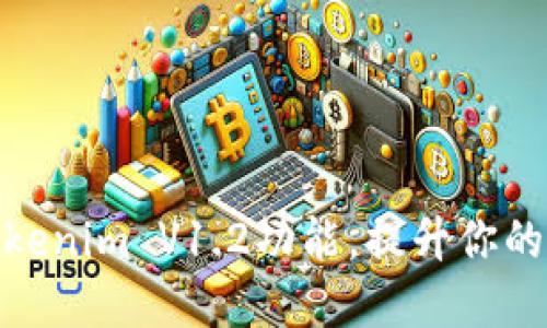 轻松解锁Tokenim V1.2功能，提升你的区块链体验