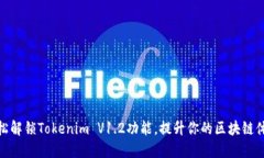 轻松解锁Tokenim V1.2功能，提升你的区块链体验