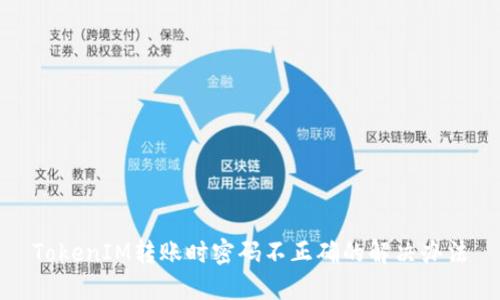 TokenIM转账时密码不正确的解决办法