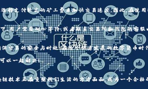   如何查看USDT区块链确认信息？ / 

 guanjianci USDT区块链, 确认信息, 虚拟货币, 交易查询 /guanjianci 

引言
在数字货币的世界里，USDT（泰达币）作为一种与美元挂钩的稳定币，已经成为了许多用户进行交易的首选。然而，很多刚入门的用户在进行USDT交易后，常常会对如何查看区块链确认信息感到困惑。确认信息能够帮助用户了解交易的状态、速度以及在网络中的确认进度，从而有效减少不必要的焦虑。本文将详细介绍USDT区块链确认信息的查看方法，帮助用户更好地掌握这一基本功。

什么是区块链确认？
在进入具体操作之前，我们需要理解“区块链确认”的概念。区块链确认是指交易在区块链网络中被记录并经过验证的过程。每当一个新的区块被添加到区块链中，前一个区块的交易便会获得一次确认。对于USDT这样的资产来说，每次确认都意味着交易被不同的节点验证，交易在网络中变得越来越安全。

如何检查USDT交易状态
检查USDT的交易状态主要依赖于区块链浏览器，这是一种可以查询区块链上所有交易及其状态的工具。以下是几个常用的区块链浏览器：

ul
  listrongEthereum区块链浏览器（Etherscan）/strong：对于在以太坊网络上交易的USDT用户而言，Etherscan是最常用的查询工具。在该网站上，用户只需输入交易哈希值（Tx Hash），便可以查看到交易的详细信息，包括确认次数、交易时间、区块号等。/li
  listrongTron区块链浏览器（Tronscan）/strong：如果你的USDT是在Tron网络上进行交易的，可以使用Tronscan进行查询。/li
  listrongOmni Layer浏览器/strong：针对在比特币网络上发行的USDT，Omni Layer是正确的查询工具。/li
/ul

下面，我们将重心放到如何使用Etherscan作为例子，因为它是最多用户使用的工具之一。

步骤一：获取交易哈希值
在进行任何查询之前，首先需要的是交易哈希值，这是区块链上每一笔交易的唯一标识符。通常，在你完成USDT交易后，交易所或者钱包都会提供这个哈希值。

步骤二：进入Etherscan网站
打开你的浏览器，输入Etherscan的URL（a href=