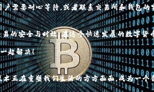   如何查看USDT区块链确认信息？ / 

 guanjianci USDT区块链, 确认信息, 虚拟货币, 交易查询 /guanjianci 

引言
在数字货币的世界里，USDT（泰达币）作为一种与美元挂钩的稳定币，已经成为了许多用户进行交易的首选。然而，很多刚入门的用户在进行USDT交易后，常常会对如何查看区块链确认信息感到困惑。确认信息能够帮助用户了解交易的状态、速度以及在网络中的确认进度，从而有效减少不必要的焦虑。本文将详细介绍USDT区块链确认信息的查看方法，帮助用户更好地掌握这一基本功。

什么是区块链确认？
在进入具体操作之前，我们需要理解“区块链确认”的概念。区块链确认是指交易在区块链网络中被记录并经过验证的过程。每当一个新的区块被添加到区块链中，前一个区块的交易便会获得一次确认。对于USDT这样的资产来说，每次确认都意味着交易被不同的节点验证，交易在网络中变得越来越安全。

如何检查USDT交易状态
检查USDT的交易状态主要依赖于区块链浏览器，这是一种可以查询区块链上所有交易及其状态的工具。以下是几个常用的区块链浏览器：

ul
  listrongEthereum区块链浏览器（Etherscan）/strong：对于在以太坊网络上交易的USDT用户而言，Etherscan是最常用的查询工具。在该网站上，用户只需输入交易哈希值（Tx Hash），便可以查看到交易的详细信息，包括确认次数、交易时间、区块号等。/li
  listrongTron区块链浏览器（Tronscan）/strong：如果你的USDT是在Tron网络上进行交易的，可以使用Tronscan进行查询。/li
  listrongOmni Layer浏览器/strong：针对在比特币网络上发行的USDT，Omni Layer是正确的查询工具。/li
/ul

下面，我们将重心放到如何使用Etherscan作为例子，因为它是最多用户使用的工具之一。

步骤一：获取交易哈希值
在进行任何查询之前，首先需要的是交易哈希值，这是区块链上每一笔交易的唯一标识符。通常，在你完成USDT交易后，交易所或者钱包都会提供这个哈希值。

步骤二：进入Etherscan网站
打开你的浏览器，输入Etherscan的URL（a href=