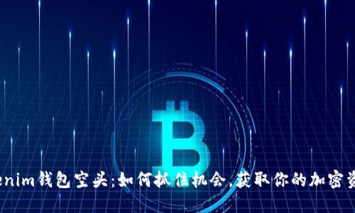 Tokenim钱包空头：如何抓住机会，获取你的加密资产？