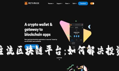 探索国内主流区块链平台：如何解决投资者的痛点