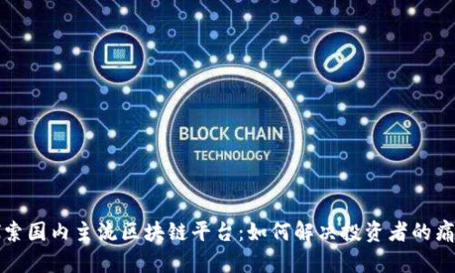 探索国内主流区块链平台：如何解决投资者的痛点