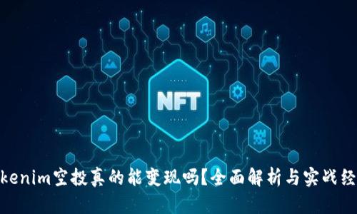 Tokenim空投真的能变现吗？全面解析与实战经验