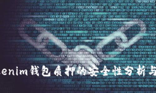 tokentokenim钱包质押的安全性分析与用户指导