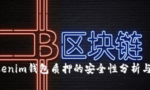 tokentokenim钱包质押的安全性分析与用户指导