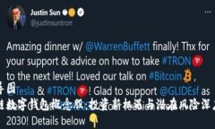 思维导图区块链数字钱包概念股：投资新机遇与